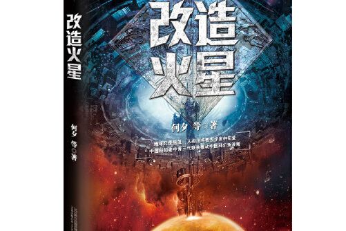 改造火星(2020年萬卷出版公司出版的圖書)