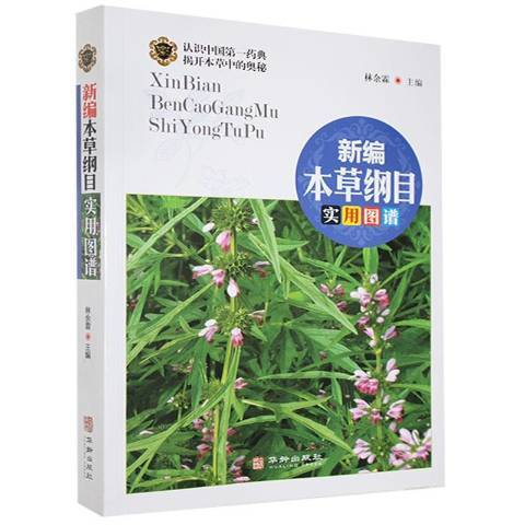 新編本草綱目實用圖譜