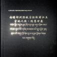 南瞻部洲勝敵寶征服麗江王官地之歌·聰慧甘露