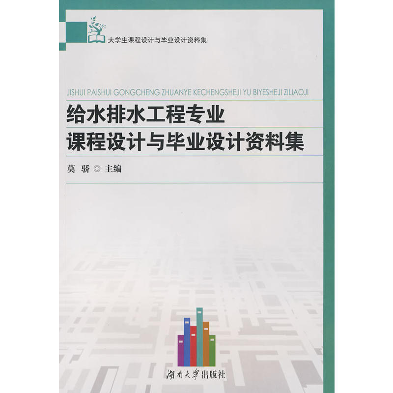 給水排水工程專業課程設計與畢業設計資料集