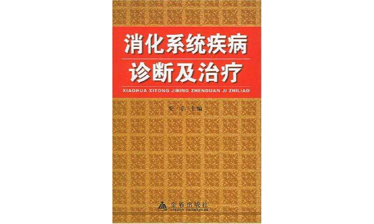 消化系統疾病診斷及治療