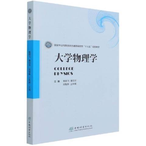 大學物理學(2021年中國林業出版社出版的圖書)