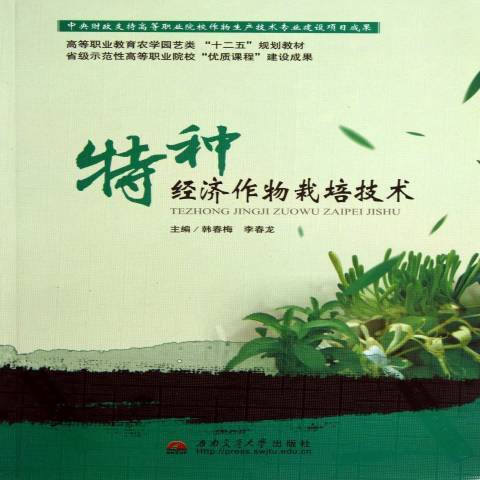 特種經濟作物栽培技術(2013年西南交通大學出版社出版的圖書)