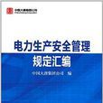 電力生產安全管理規定彙編
