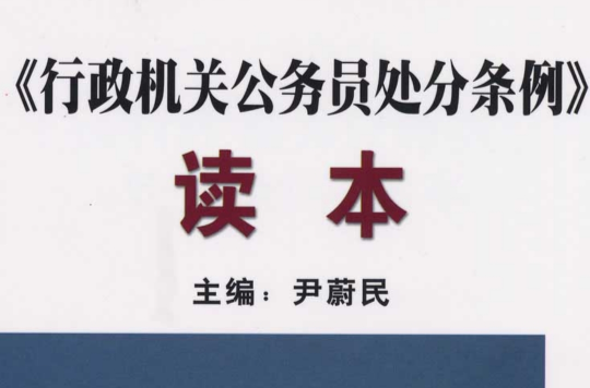 行政機關公務員處分條例讀本