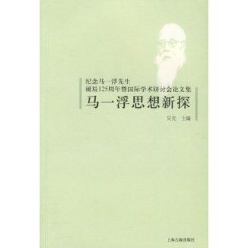 馬一浮思想新探：紀念馬一浮先生誕辰125周年暨國際學術研討會論文集(馬一浮思想新探)