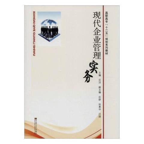 現代企業管理實務(2011年東南大學出版社出版的圖書)