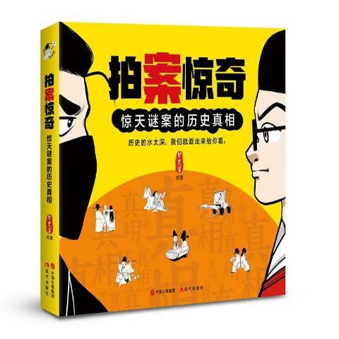 拍案驚奇(2019年現代出版社出版的圖書)