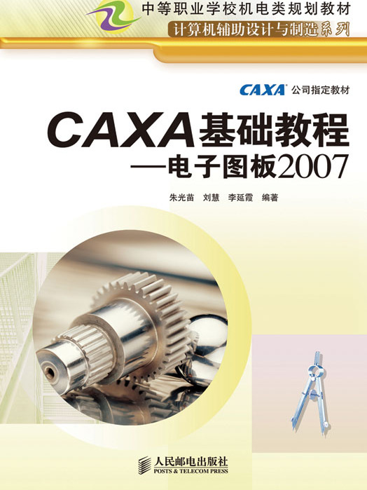 CAXA基礎教程——電子圖板2007