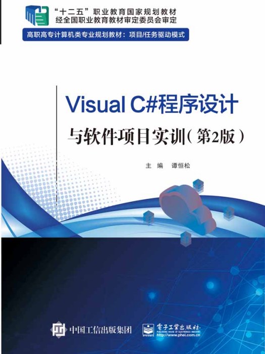 VisualC#程式設計與軟體項目實訓（第2版）