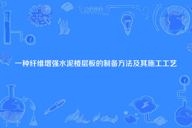 一種纖維增強水泥樓層板的製備方法及其施工工藝