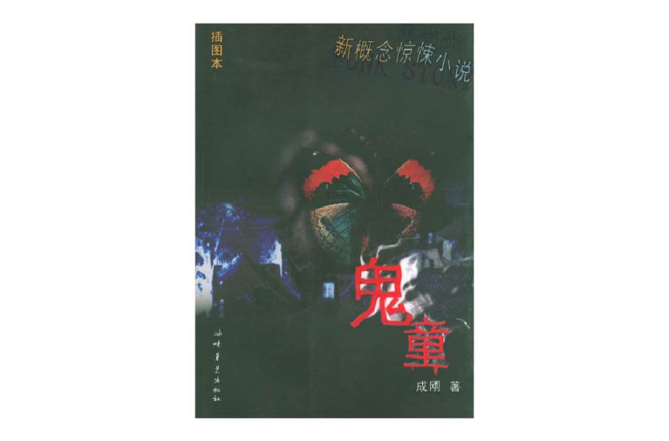 新概念驚悚小說