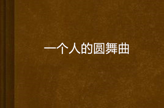 一個人的圓舞曲(流浪框框創作小說)