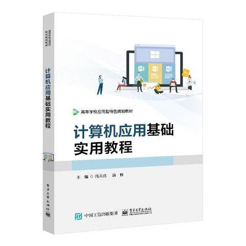 計算機套用基礎實用教程(2021年電子工業出版社出版的圖書)