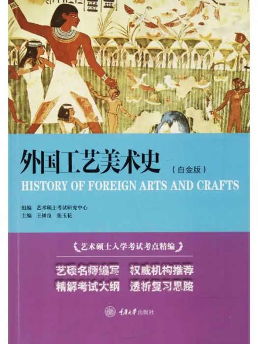 外國工藝美術史(2012年重慶大學出版社出版的圖書)