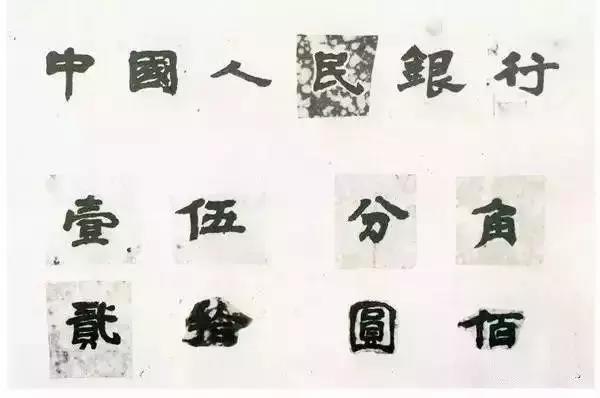 馬文蔚(人民幣“中國人民銀行”的書寫者)