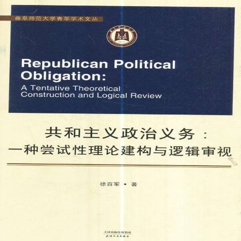 共和主義政治義務：一種嘗試理論建構與邏輯審視