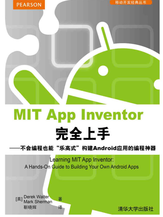 MIT App Inventor完全上手——不會編程也能“樂高式”構建Android套用