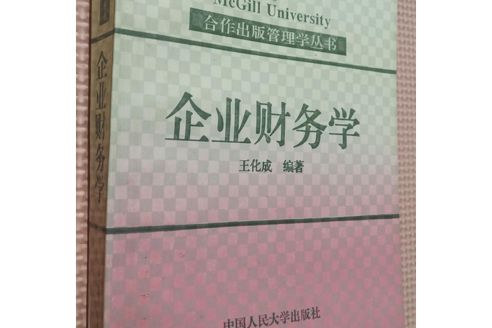 企業財務學(2001年中國人民大學出版社出版的圖書)