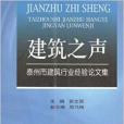 建築之神：泰州市建築行業經驗論文集