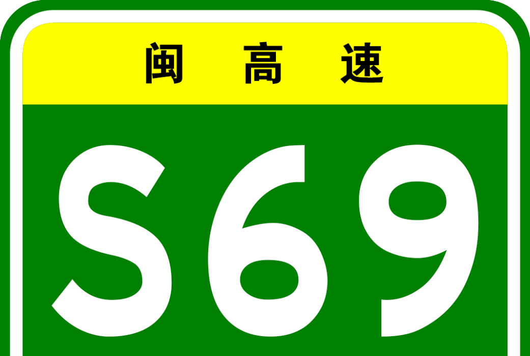 三明南支線高速