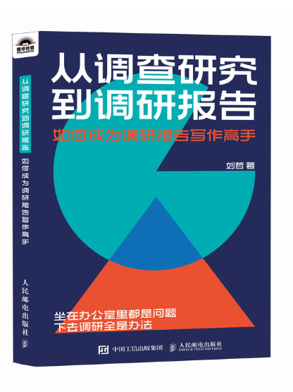 從調查研究到調研報告：如何成為調研報告寫作高手