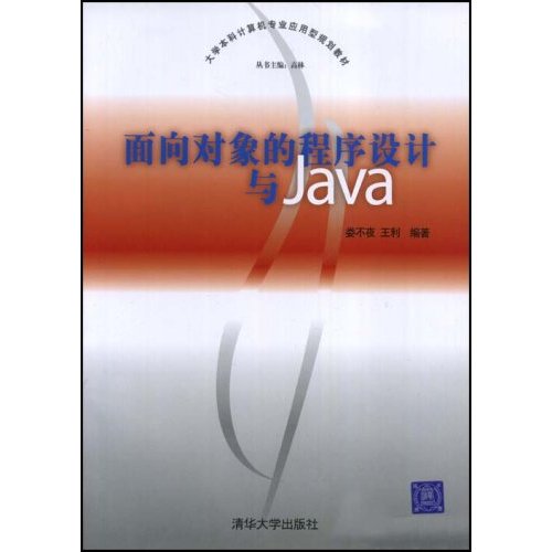 面向對象的程式設計與Java