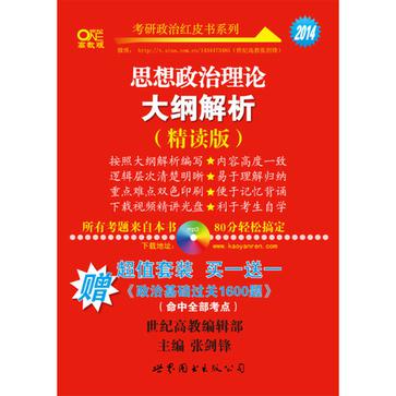 思想政治理論大綱解析(全國碩士研究生入學統一考試思想政治理論大綱解析精讀版)