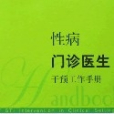 性病門診醫生干預工作手冊