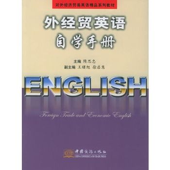 外經貿英語自學手冊