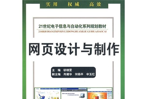 網頁設計與製作/21世紀電子信息與自動化系列規劃教材