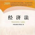 經濟法-2009年度註冊會計師全國統一考試輔導教材