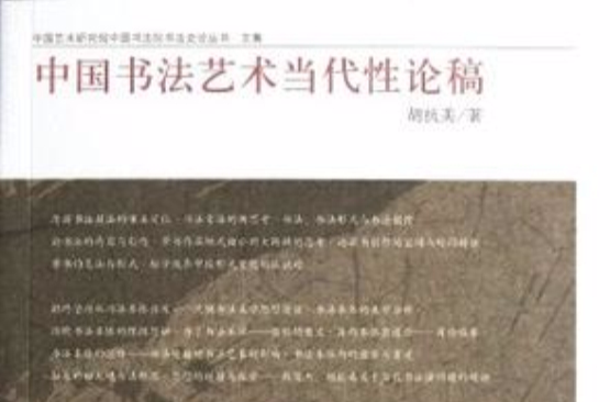 中國書法藝術當代性論稿/中國藝術研究院中國書法院書法史論叢書