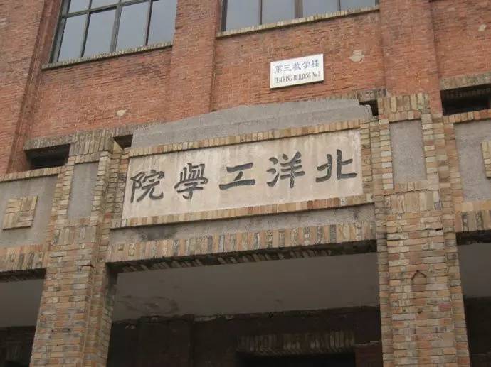 北洋工學院