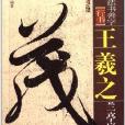 歷代法書善字精賞·行書：王羲之蘭亭序