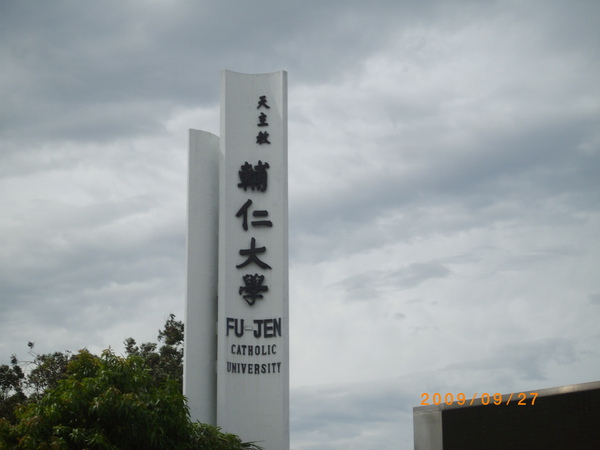 輔仁大學(北京輔仁大學)