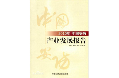 2010年中國安防產業發展報告