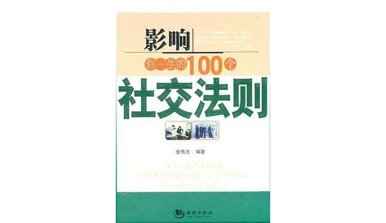 影響你一生的100個社交法則