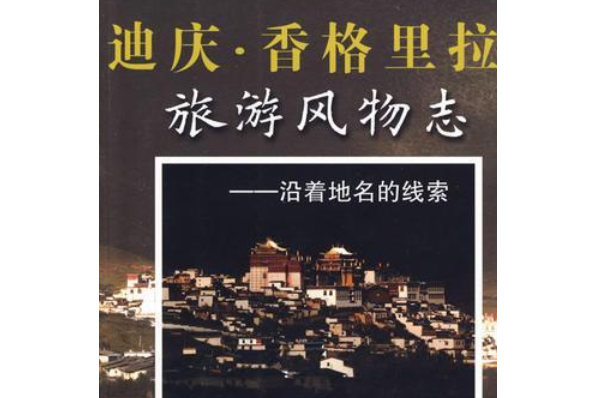 迪慶·香格里拉旅遊風物誌——沿著地名的線索