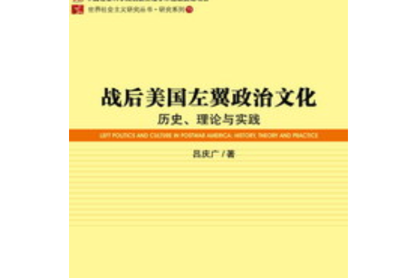 戰後美國左翼政治文化：歷史、理論與實踐