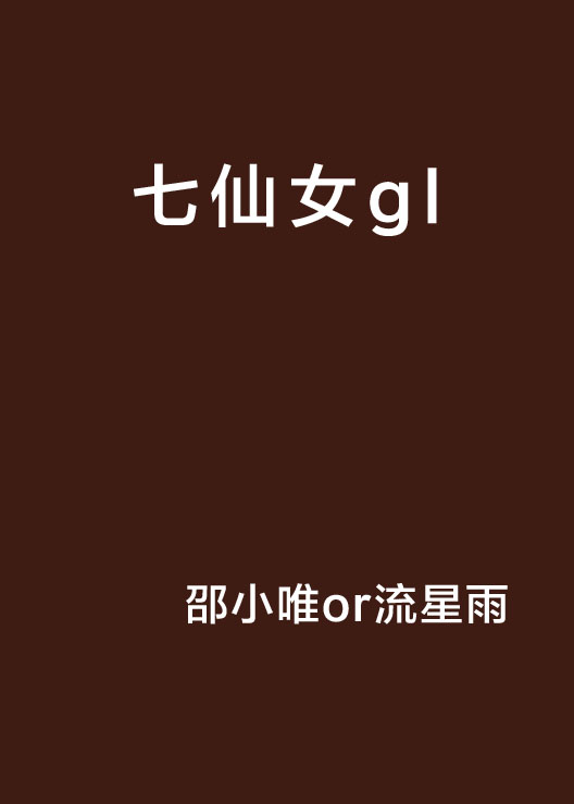 七仙女gl