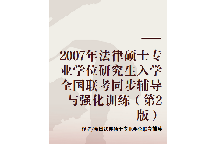 2007年法律碩士專業學位研究生入學全國聯考同步輔導與強化訓練（第2版）(同步輔導與強化訓練)