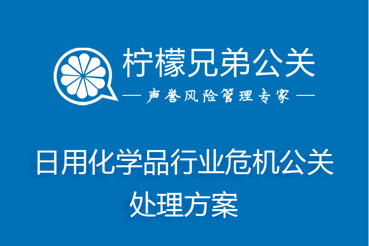 日用化學品行業危機公關處理方案