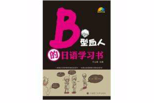 B型血人的日語學習書