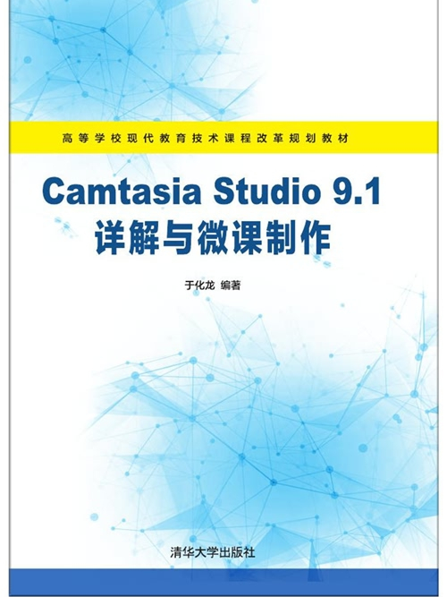 Camtasia Studio 9.1詳解與微課製作