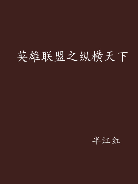 英雄聯盟之縱橫天下(半江紅創作的網路小說)