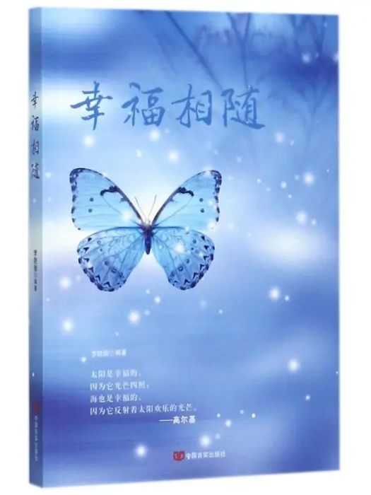 幸福相隨(2017年中國言實出版社出版的圖書)