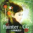 Painter & CG古典風設計