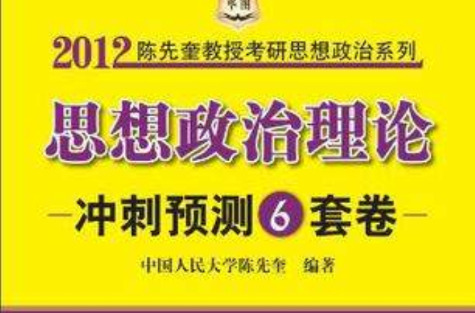 陳先奎教授2012考研思想政治系列-思想政治理論衝刺預測6套卷