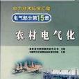 電力技術標準彙編電氣部分第15冊農村電氣化